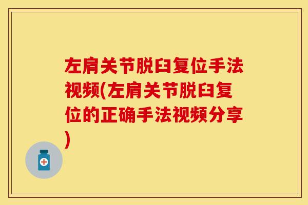 左肩关节脱臼复位手法视频(左肩关节脱臼复位的正确手法视频分享)