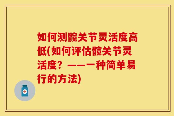 如何测髋关节灵活度高低(如何评估髋关节灵活度？——一种简单易行的方法)