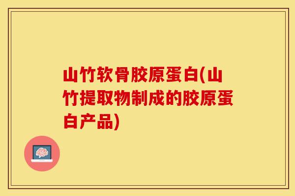 山竹软骨胶原蛋白(山竹提取物制成的胶原蛋白产品)