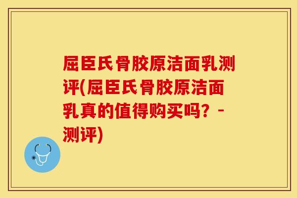 屈臣氏骨胶原洁面乳测评(屈臣氏骨胶原洁面乳真的值得购买吗？-测评)