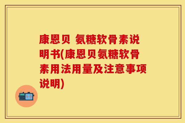 康恩贝 氨糖软骨素说明书(康恩贝氨糖软骨素用法用量及注意事项说明)