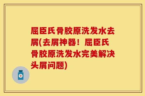 屈臣氏骨胶原洗发水去屑(去屑神器!屈臣氏骨胶原洗发水完美解决头屑问题) 屈臣氏骨胶原洗发水去屑(去屑神器!屈臣氏骨胶原洗发水完美解决头屑问题)