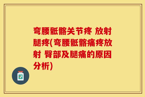 弯腰骶髂关节疼 放射腿疼(弯腰骶髂痛疼放射 臀部及腿痛的原因分析)