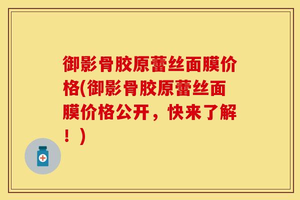 御影骨胶原蕾丝面膜价格(御影骨胶原蕾丝面膜价格公开,快来了解!) 御影骨胶原蕾丝面膜价格(御影骨胶原蕾丝面膜价格公开,快来了解!)