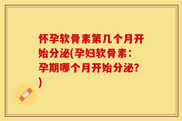 怀孕软骨素第几个月开始分泌(孕妇软骨素:孕期哪个月开始分泌?) 怀孕软骨素第几个月开始分泌(孕妇软骨素:孕期哪个月开始分泌?)