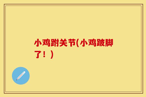 小鸡跗关节(小鸡跛脚了！)