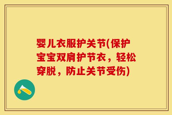 婴儿衣服护关节(保护宝宝双肩护节衣，轻松穿脱，防止关节受伤)