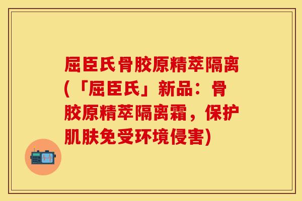 屈臣氏骨胶原精萃隔离(「屈臣氏」新品:骨胶原精萃隔离霜,保护免受环境侵害) 屈臣氏骨胶原精萃隔离(「屈臣氏」新品:骨胶原精萃隔离霜,保护免受环境侵害)