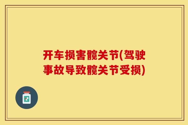 开车损害髋关节(驾驶事故导致髋关节受损)