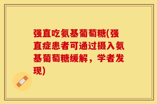强直吃氨基葡萄糖(强直症患者可通过摄入氨基葡萄糖缓解，学者发现)