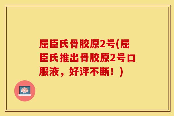 屈臣氏骨胶原2号(屈臣氏推出骨胶原2号口服液，好评不断！)