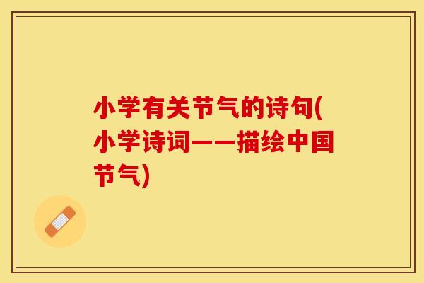 小学有关节气的诗句(小学诗词——描绘中国节气)