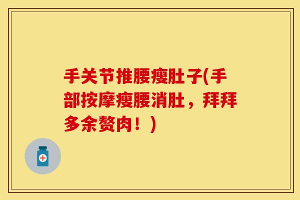 手关节推腰瘦肚子(手部按摩瘦腰消肚，拜拜多余赘肉！)