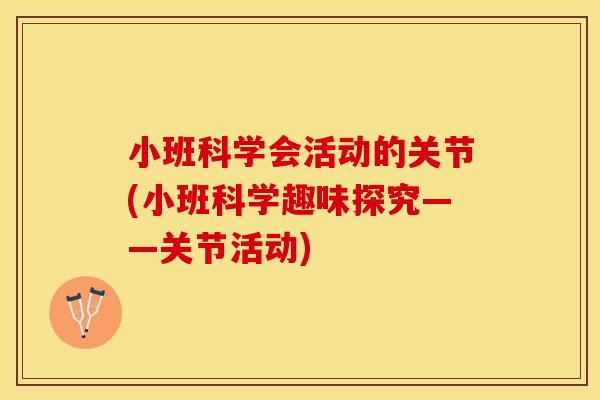 小班科学会活动的关节(小班科学趣味探究——关节活动)