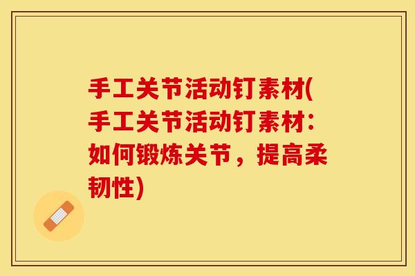 手工关节活动钉素材(手工关节活动钉素材：如何锻炼关节，提高柔韧性)