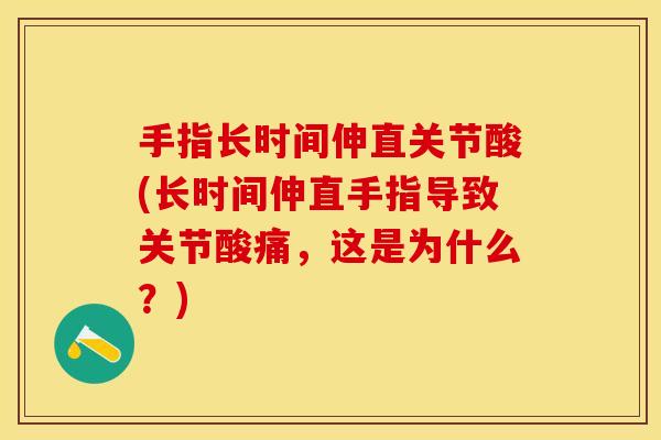 手指长时间伸直关节酸(长时间伸直手指导致关节酸痛，这是为什么？)