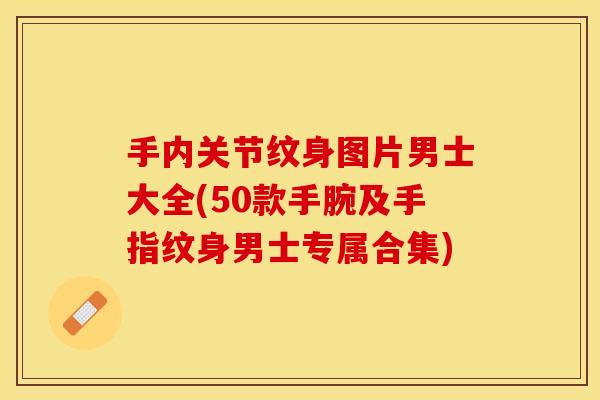 手内关节纹身图片男士大全(50款手腕及手指纹身男士专属合集) 手内关节纹身图片男士大全(50款手腕及手指纹身男士专属合集)