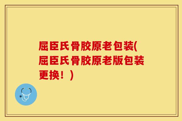 屈臣氏骨胶原老包装(屈臣氏骨胶原老版包装更换！)