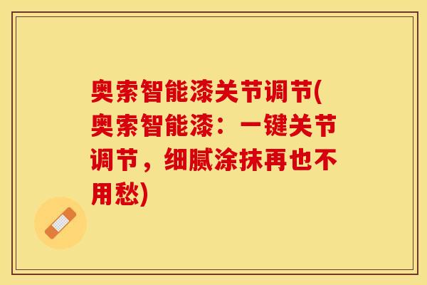 奥索智能漆关节调节(奥索智能漆：一键关节调节，细腻涂抹再也不用愁)