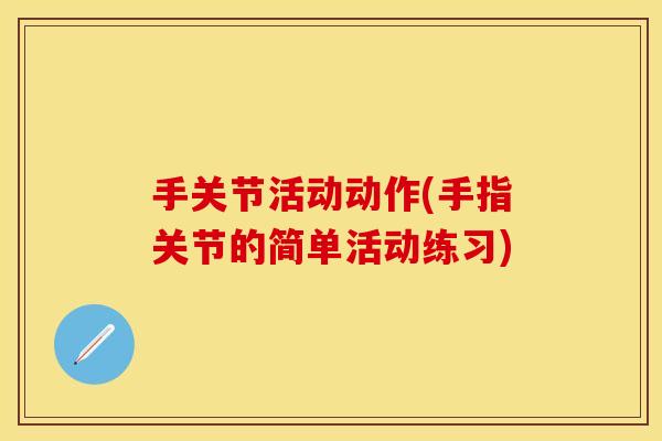手关节活动动作(手指关节的简单活动练习)