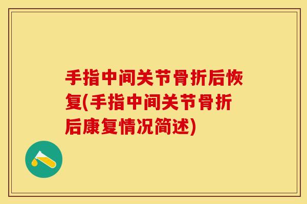 手指中间关节后恢复(手指中间关节后康复情况简述) 手指中间关节后恢复(手指中间关节后康复情况简述)