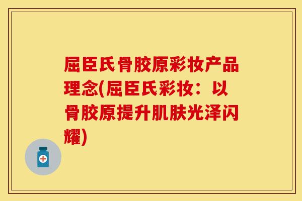 屈臣氏骨胶原彩妆产品理念(屈臣氏彩妆：以骨胶原提升肌肤光泽闪耀)
