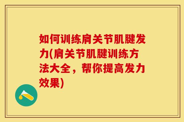 如何训练肩关节肌腱发力(肩关节肌腱训练方法大全，帮你提高发力效果)
