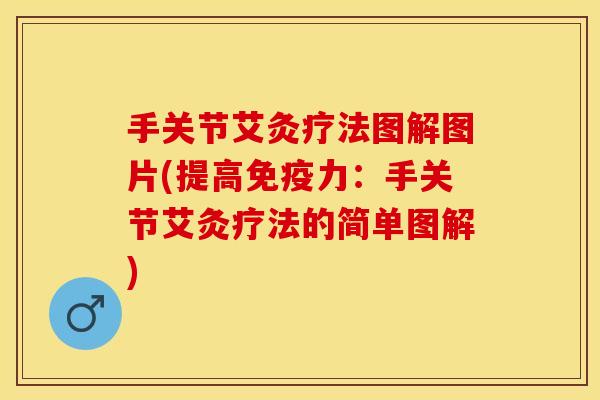手关节艾灸疗法图解图片(提高免疫力：手关节艾灸疗法的简单图解)