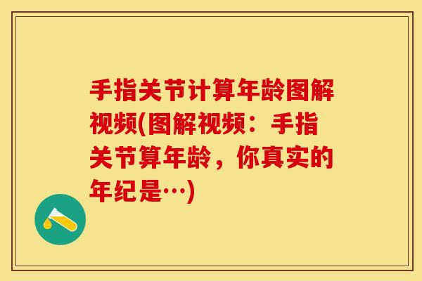 手指关节计算年龄图解视频(图解视频:手指关节算年龄,你真实的年纪是…) 手指关节计算年龄图解视频(图解视频:手指关节算年龄,你真实的年纪是…)