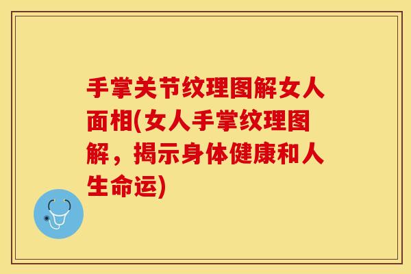 手掌关节纹理图解女人面相(女人手掌纹理图解，揭示身体健康和人生命运)
