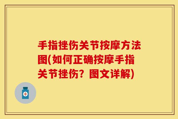 手指挫伤关节按摩方法图(如何正确按摩手指关节挫伤？图文详解)
