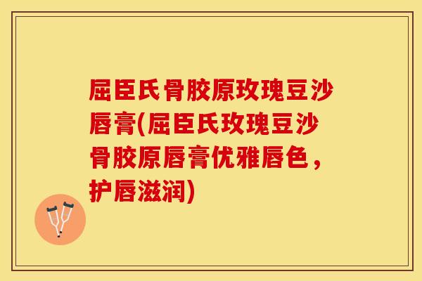 屈臣氏骨胶原玫瑰豆沙唇膏(屈臣氏玫瑰豆沙骨胶原唇膏优雅唇色，护唇滋润)