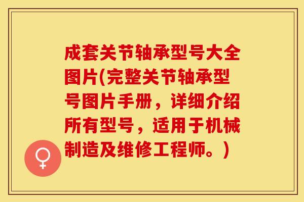 成套关节轴承型号大全图片(完整关节轴承型号图片手册，详细介绍所有型号，适用于机械制造及维修工程师。)