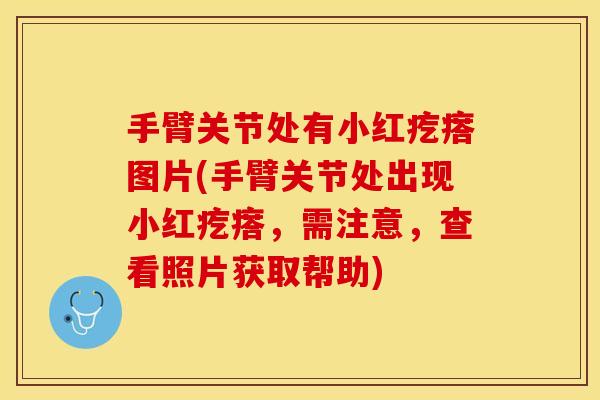 手臂关节处有小红疙瘩图片(手臂关节处出现小红疙瘩，需注意，查看照片获取帮助)