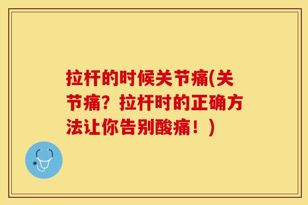 拉杆的时候关节痛(关节痛？拉杆时的正确方法让你告别酸痛！)