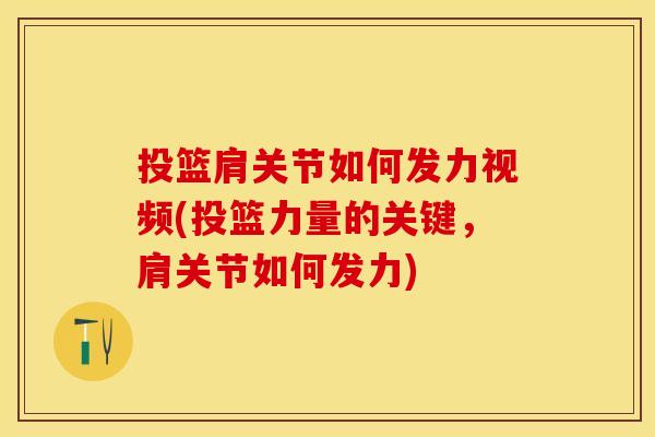投篮肩关节如何发力视频(投篮力量的关键，肩关节如何发力)