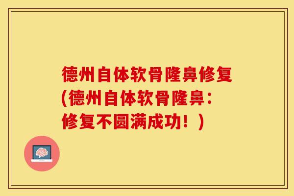 德州自体软骨隆鼻修复(德州自体软骨隆鼻：修复不圆满成功！)