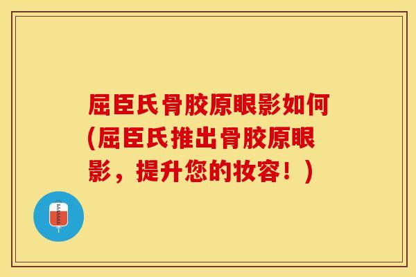 屈臣氏骨胶原眼影如何(屈臣氏推出骨胶原眼影，提升您的妆容！)