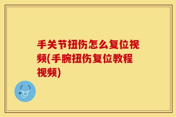 手关节扭伤怎么复位视频(手腕扭伤复位教程视频)