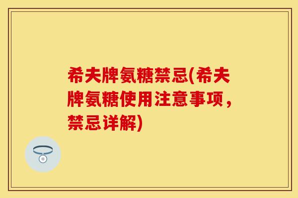 希夫牌氨糖禁忌(希夫牌氨糖使用注意事项，禁忌详解)