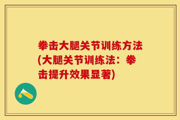 拳击大腿关节训练方法(大腿关节训练法：拳击提升效果显著)