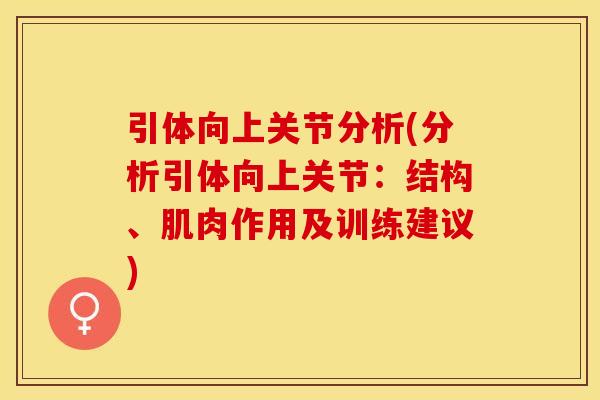 引体向上关节分析(分析引体向上关节：结构、肌肉作用及训练建议)