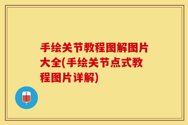 手绘关节教程图解图片大全(手绘关节点式教程图片详解)