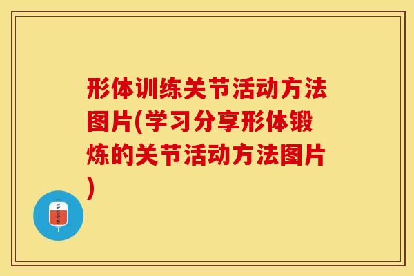 形体训练关节活动方法图片(学习分享形体锻炼的关节活动方法图片) 形体训练关节活动方法图片(学习分享形体锻炼的关节活动方法图片)