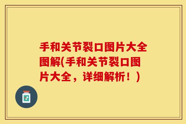 手和关节裂口图片大全图解(手和关节裂口图片大全，详细解析！)