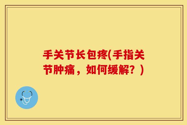 手关节长包疼(手指关节肿痛，如何缓解？)