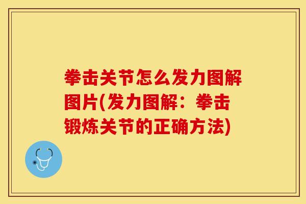 拳击关节怎么发力图解图片(发力图解：拳击锻炼关节的正确方法)