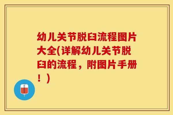 幼儿关节脱臼流程图片大全(详解幼儿关节脱臼的流程，附图片手册！)