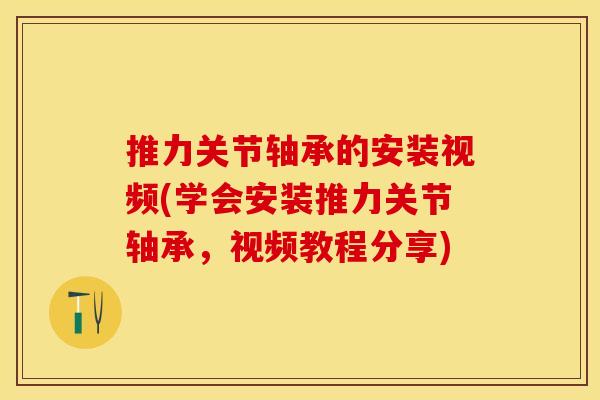 推力关节轴承的安装视频(学会安装推力关节轴承，视频教程分享)