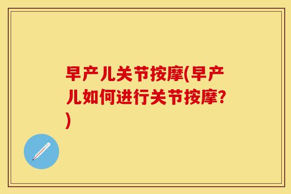 早产儿关节按摩(早产儿如何进行关节按摩？)